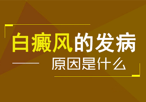 手背手腕白斑的原因