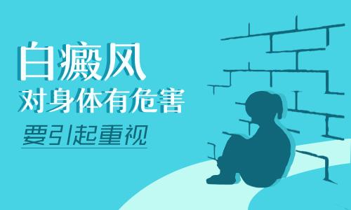 青少年患白癜风对未来有什么影响？