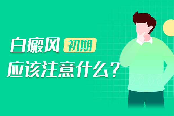 肢端型白癜风要怎么进行护理？